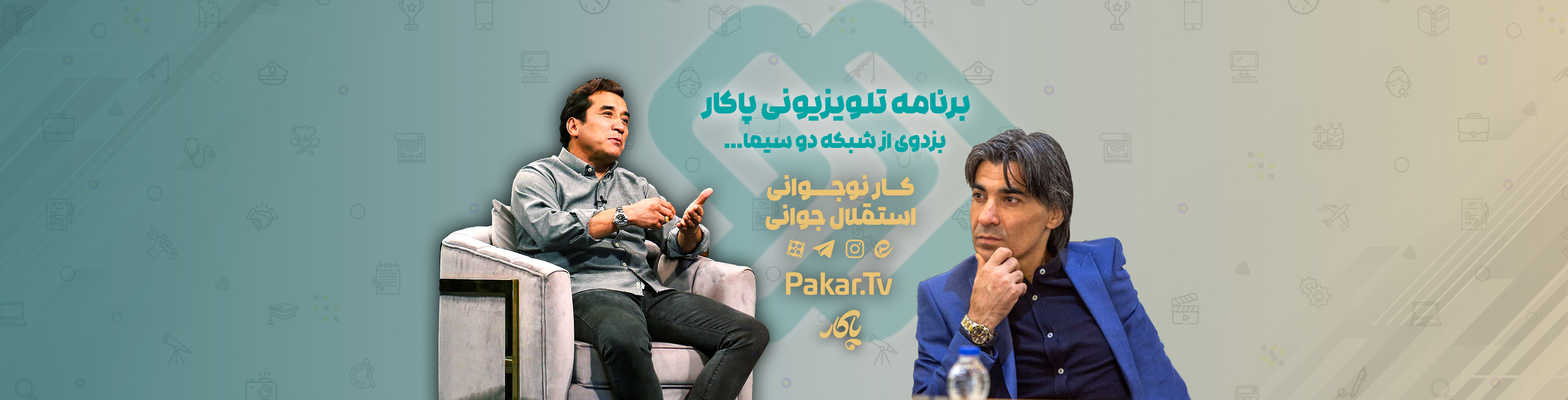 برنامه تلوزیونی پاکار کار نوجوانی  استقلال جوانی